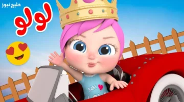 قناة وناسة لولو 2025 تقدم ألعاب وتعليم وأغاني مرحة على نايل سلت